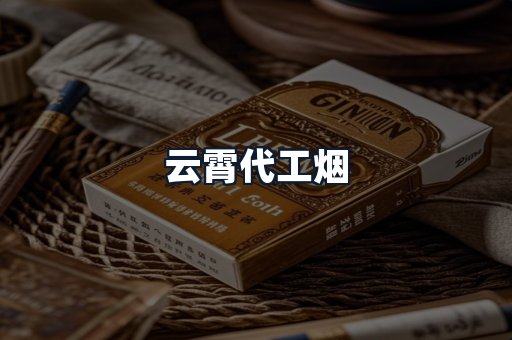 云霄代工烟