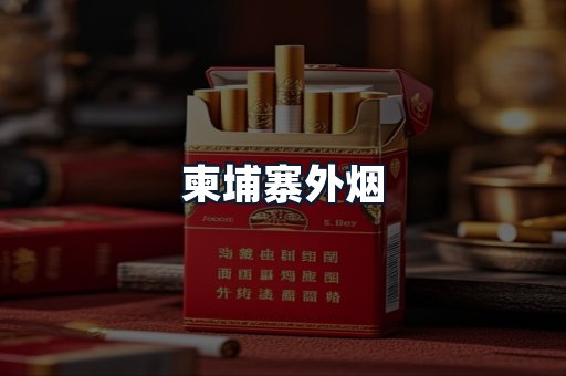 柬埔寨外烟