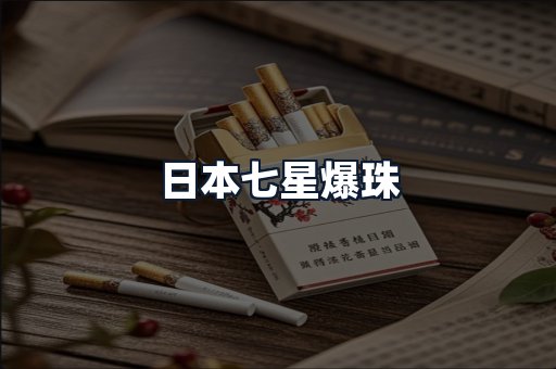 日本七星爆珠
